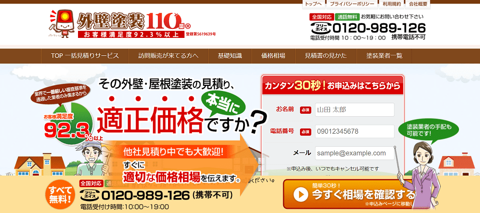 外壁塗装の110番のキャプチャ